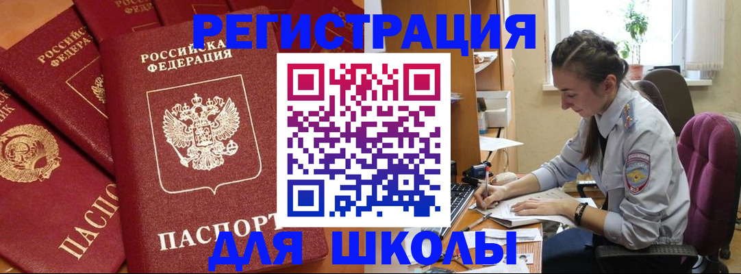 временная регистрация для школы в Астраханской области